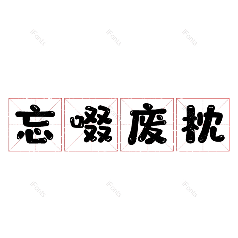图片,元素,PNG,免抠素材